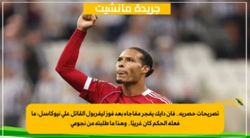 تصريحات حصرية.. فان دايك يفجر مفاجأة بعد فوز ليفربول القاتل على نيوكاسل ما فعله الحكم كان غريبًا.. وهذا ما طلبته من نجومي 1